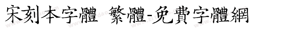 宋刻本字体 繁体字体转换